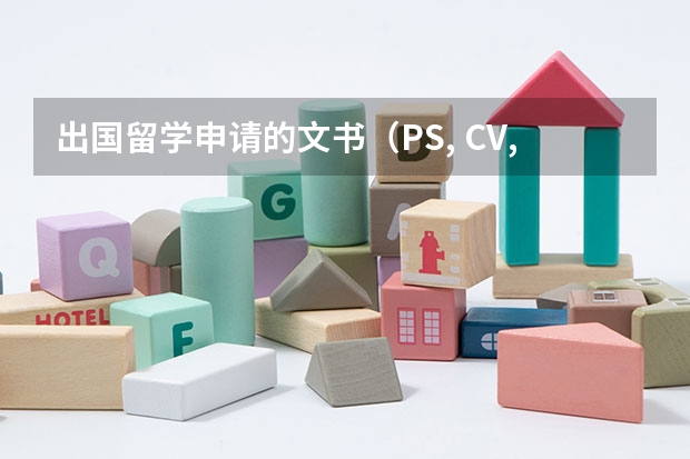 出国留学申请的文书（PS, CV, WS等）怎么写？