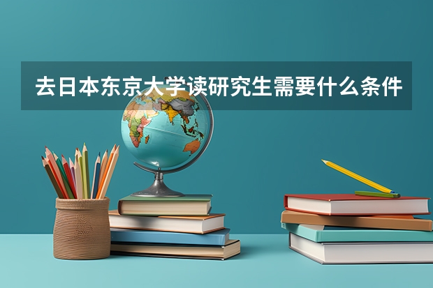 去日本东京大学读研究生需要什么条件
