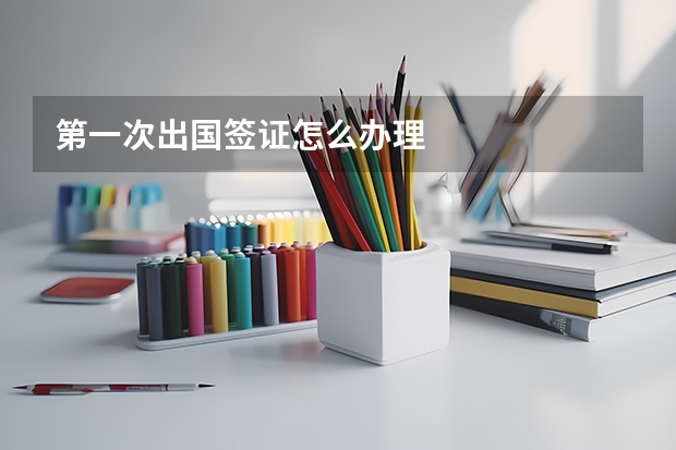 第一次出国签证怎么办理