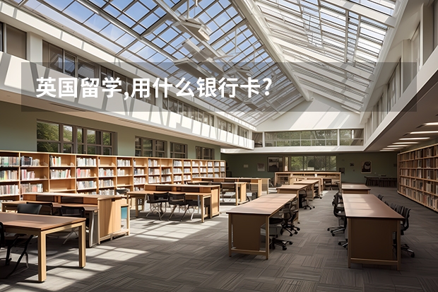 英国留学,用什么银行卡?