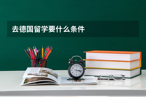 去德国留学要什么条件
