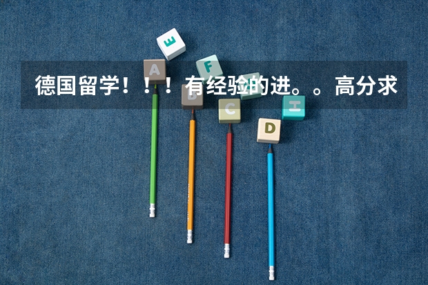 德国留学!!!有经验的进。。高分求助!! 海南大学艺术学院发展前景