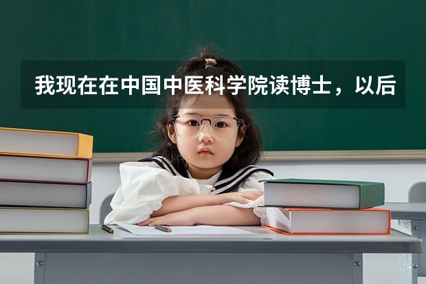 我现在在中国中医科学院读博士，以后想到北京中医药大学做教师，我该怎么做？