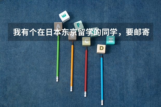 我有个在日本东京留学的同学,要邮寄一个电饭煲给我,请问下得用什么快递呢?大约几天可以到福建泉州?