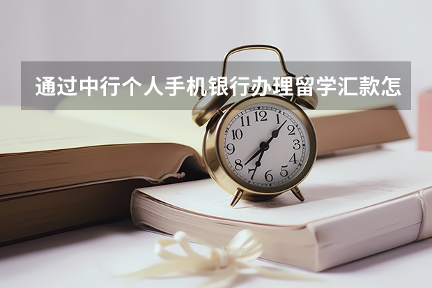 通过中行个人手机银行办理留学汇款怎么收费?