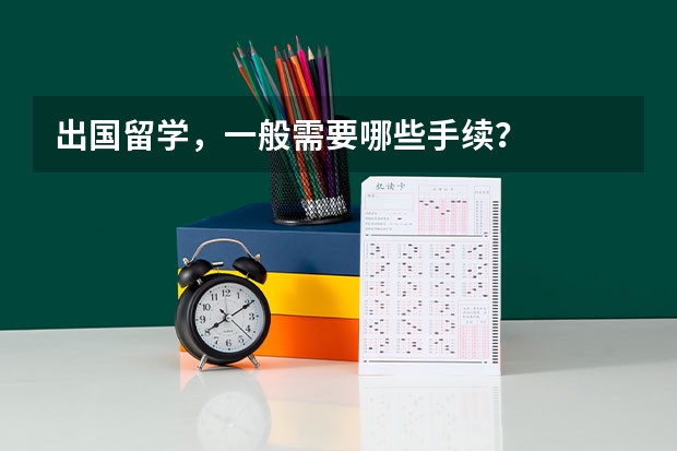 出国留学,一般需要哪些手续?