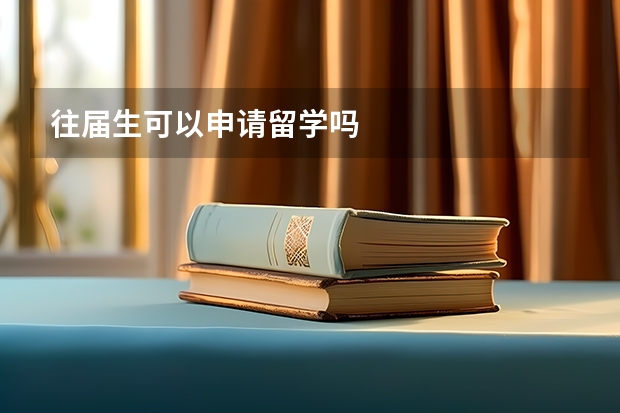往届生可以申请留学吗
