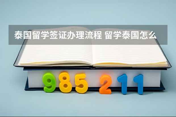 泰国留学签证办理流程 留学泰国怎么办签证