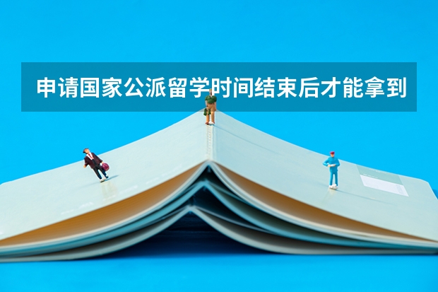申请国家公派留学时间结束后才能拿到国外录取通知书该怎么办？