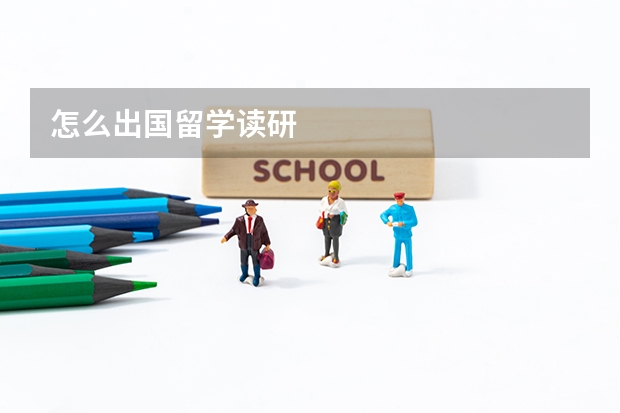 怎么出国留学读研