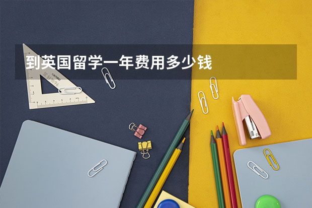 到英国留学一年费用多少钱