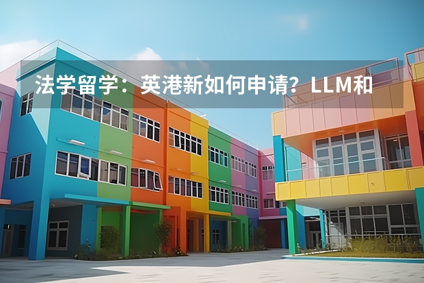 法学留学：英港新如何申请？LLM和JD有什么区别？香港中文大学就读体验如何？