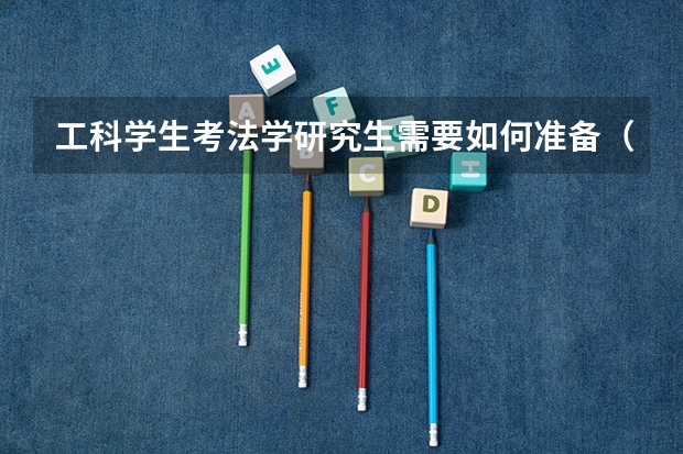 工科学生考法学研究生需要如何准备（本人还没上大一）