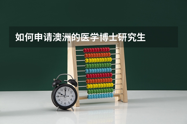 如何申请澳洲的医学博士研究生