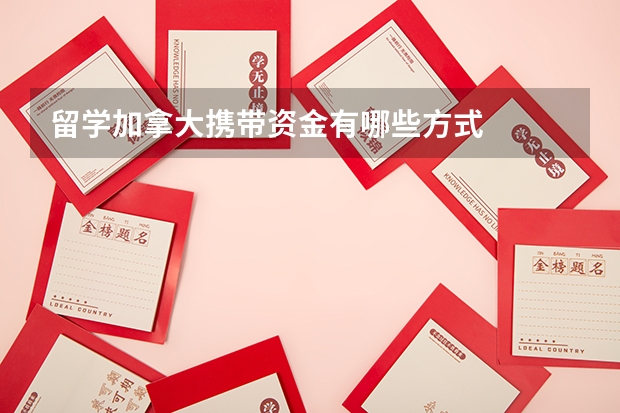 留学加拿大携带资金有哪些方式