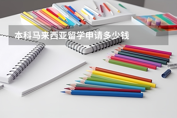 本科马来西亚留学申请多少钱
