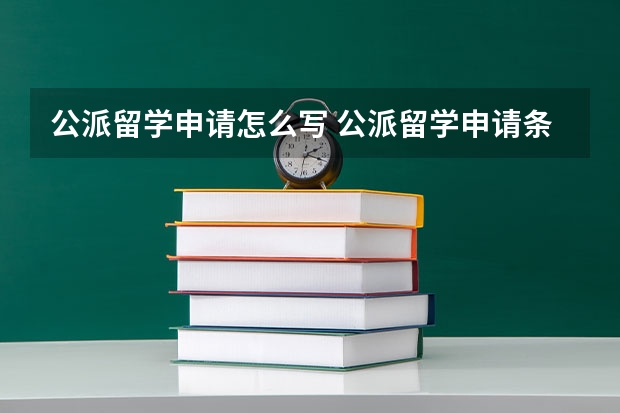 公派留学申请怎么写 公派留学申请条件