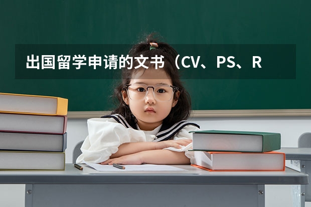 出国留学申请的文书（CV、PS、RL等）怎么写？