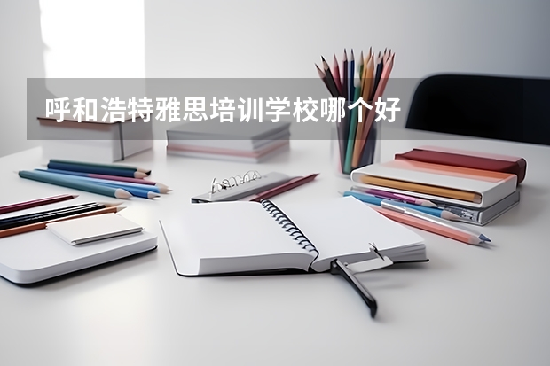 呼和浩特雅思培训学校哪个好