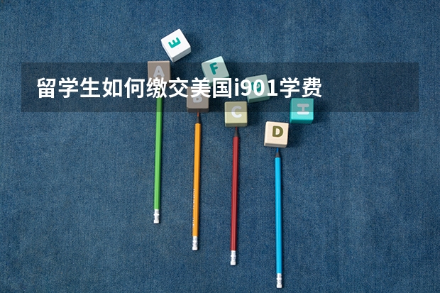 留学生如何缴交美国i901学费