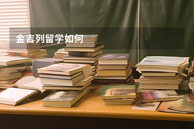 金吉列留学如何