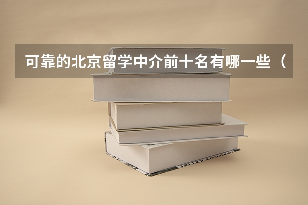 可靠的北京留学中介前十名有哪一些（北京留学机构排名对比哪家最好）