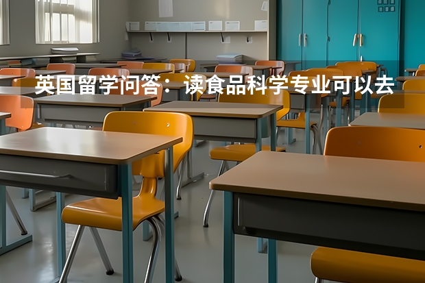 英国留学问答：读食品科学专业可以去哪些大学