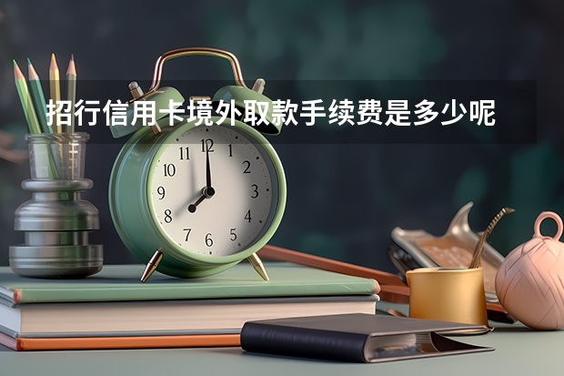 招行信用卡境外取款手续费是多少呢