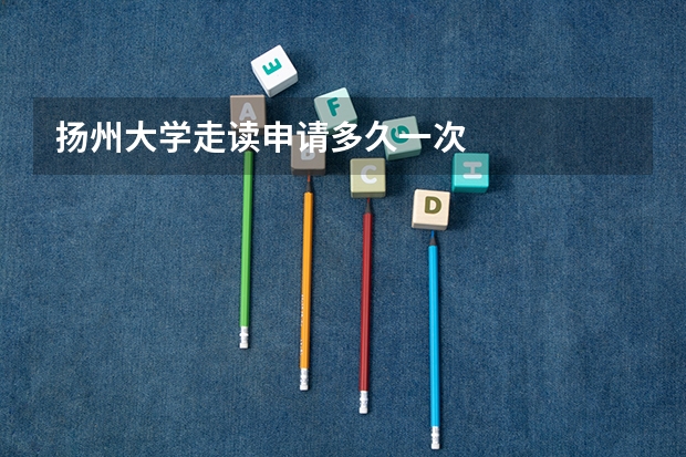 扬州大学走读申请多久一次