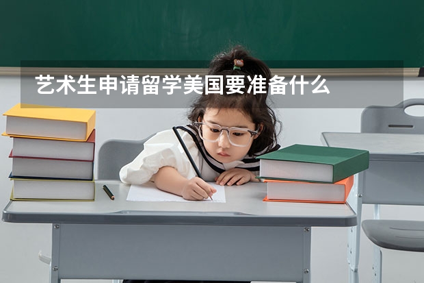 艺术生申请留学美国要准备什么
