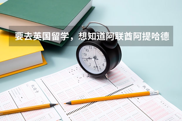 要去英国留学，想知道阿联酋阿提哈德航空怎么样，跟芬兰航空英国国航比呢？