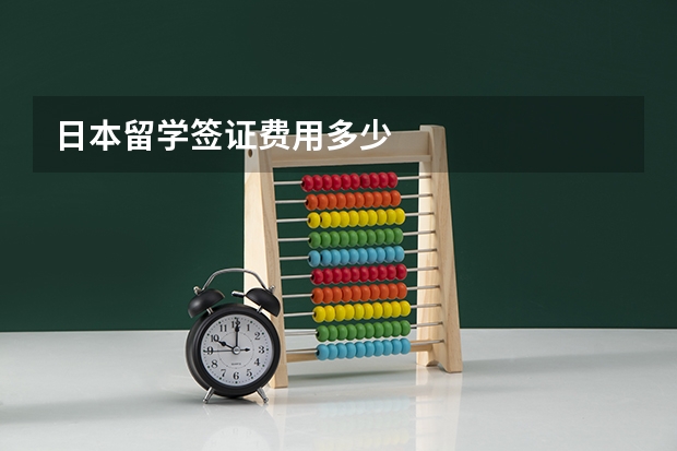 日本留学签证费用多少