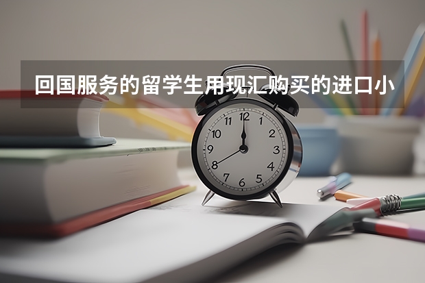 回国服务的留学生用现汇购买的进口小汽车要交车辆购置税吗?