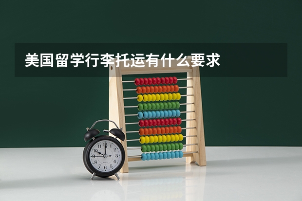 美国留学行李托运有什么要求