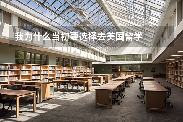 我为什么当初要选择去美国留学