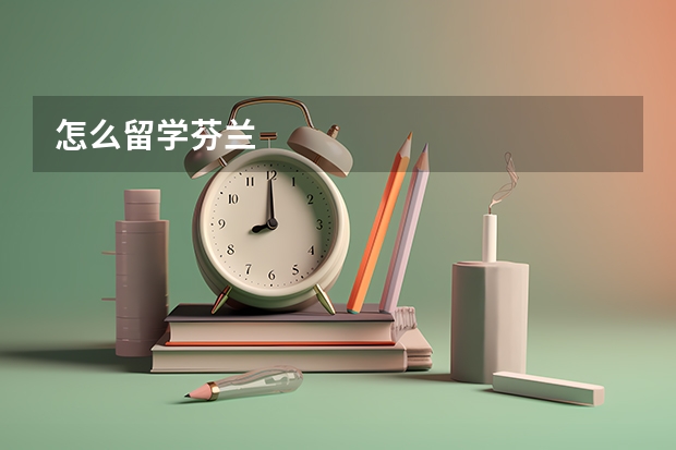 怎么留学芬兰