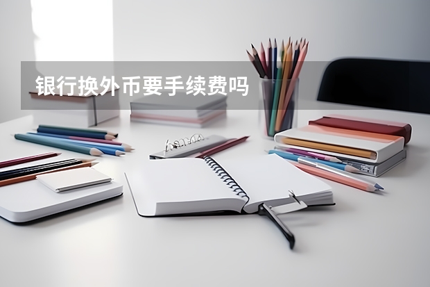 银行换外币要手续费吗
