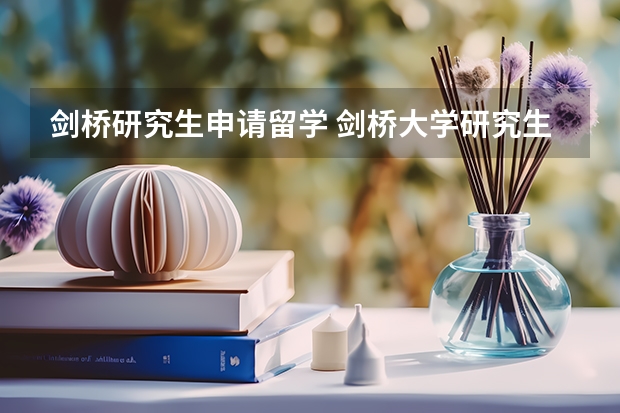 剑桥研究生申请留学 剑桥大学研究生申请入学的条件