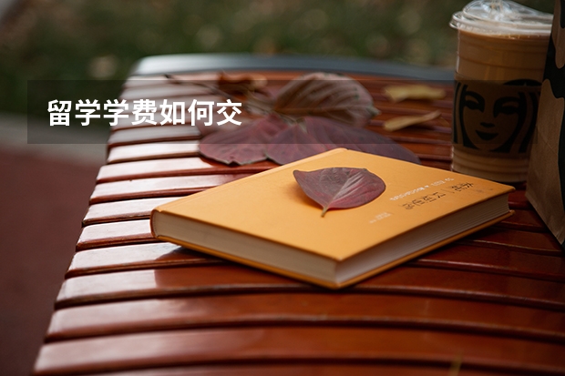 留学学费如何交