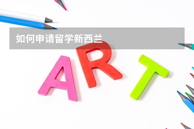 如何申请留学新西兰