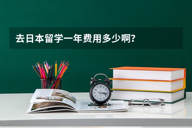 去日本留学一年费用多少啊？