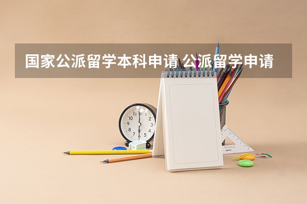 国家公派留学本科申请 公派留学申请条件