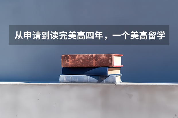 从申请到读完美高四年，一个美高留学党要花多少钱