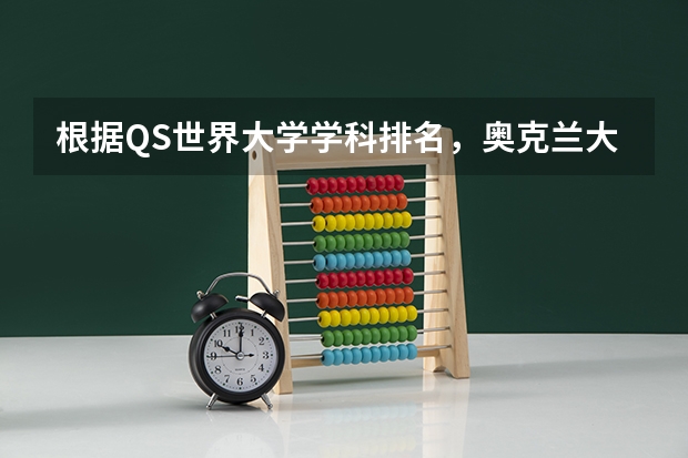 根据QS世界大学学科排名，奥克兰大学专业排名和申请流程是什么？