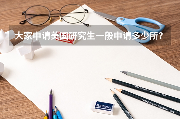 大家申请美国研究生一般申请多少所？