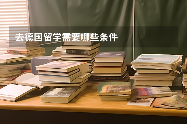 去德国留学需要哪些条件