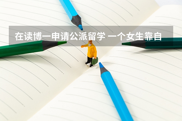 在读博一申请公派留学 一个女生靠自己读了名校硕博还被国家公派留学去世界一流大学，她父母还要求她一定要争气，这说明啥？