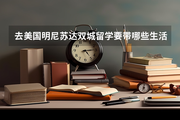 去美国明尼苏达双城留学要带哪些生活用品(女生)