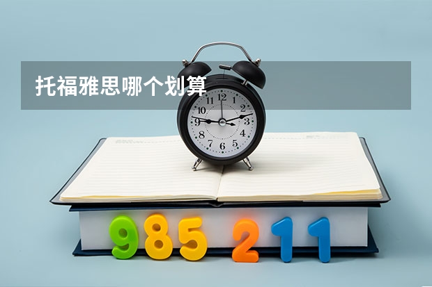 托福雅思哪个划算