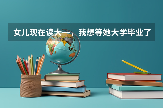 女儿现在读大一，我想等她大学毕业了就去俄罗斯留学，我农村人不懂，想请问什么途径出去比较安全？谢谢！